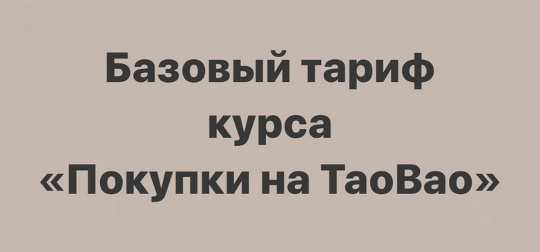 [sasha_pro_tao] Покупки на TaoBao (2021)_0.png